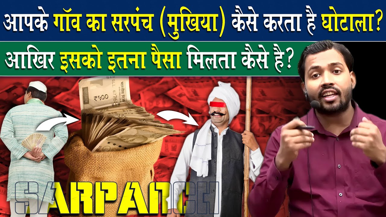 जानिए सरपंच,मुखिया कैसे करते है घोटाले ? Secrets of Panchayat scam || @KhanSirUncut