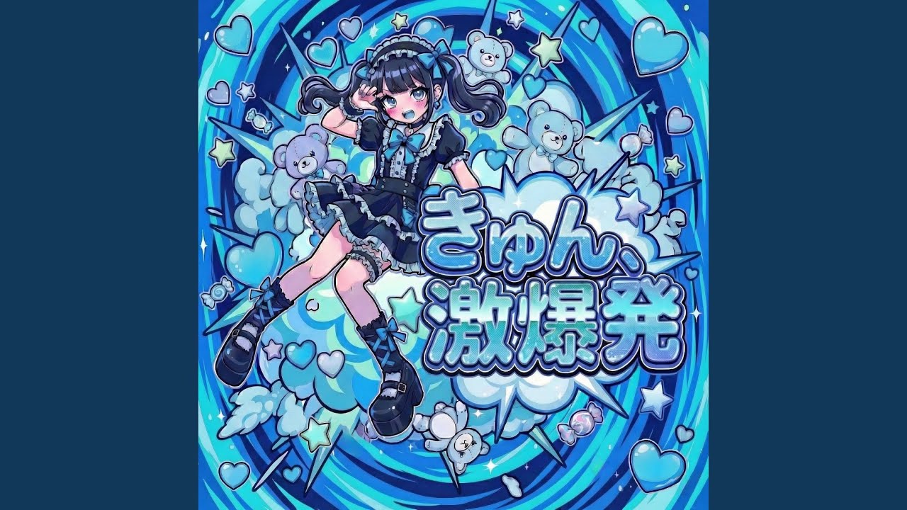 きゅん、激爆発