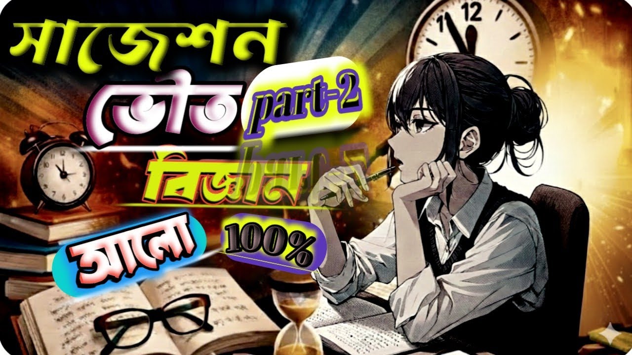  ভৌত বিজ্ঞান দশম শ্রেণী সাজেশন 2026 ।physical science suggestions madhyomik 2026 .