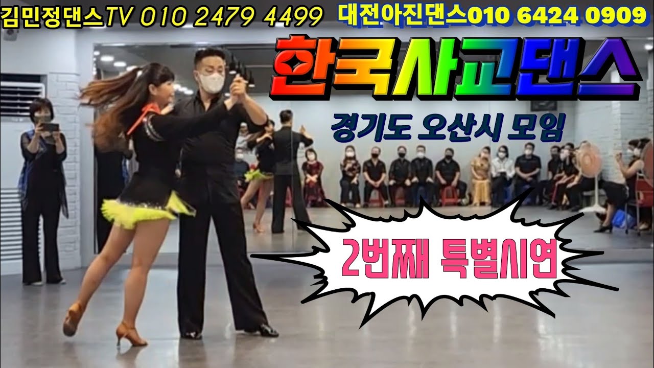 @김민정댄스TV #한국사교댄스연맹 #사교댄스 #사교춤 #안산댄스학원 #오산시 #대전아진댄스 #특별시연 #댄스동아리 #부르스 #콜라텍부르스 #경기도 #댄스학원 #김혁김민정