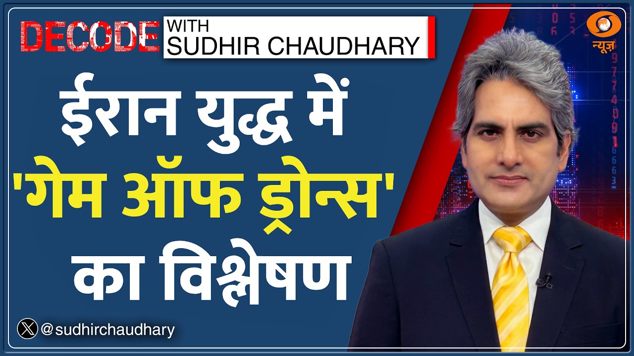 Decode: US के महंगे Air Defence Vs Iran के सस्ते Shahed Drone | Sudhir Chaudhary | America War News