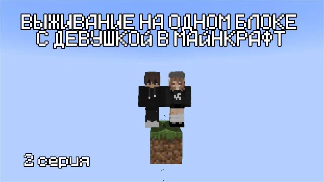 Выживание на одном блоке с девушкой в Майнкрафт - 2 серия