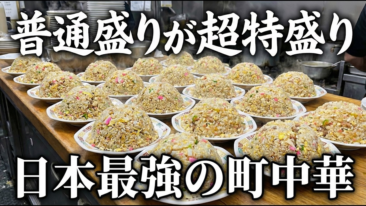 【東京】日本で最強。全品が超特大でチャーハンはウソみたいな量で出てくる町中華がヤバい