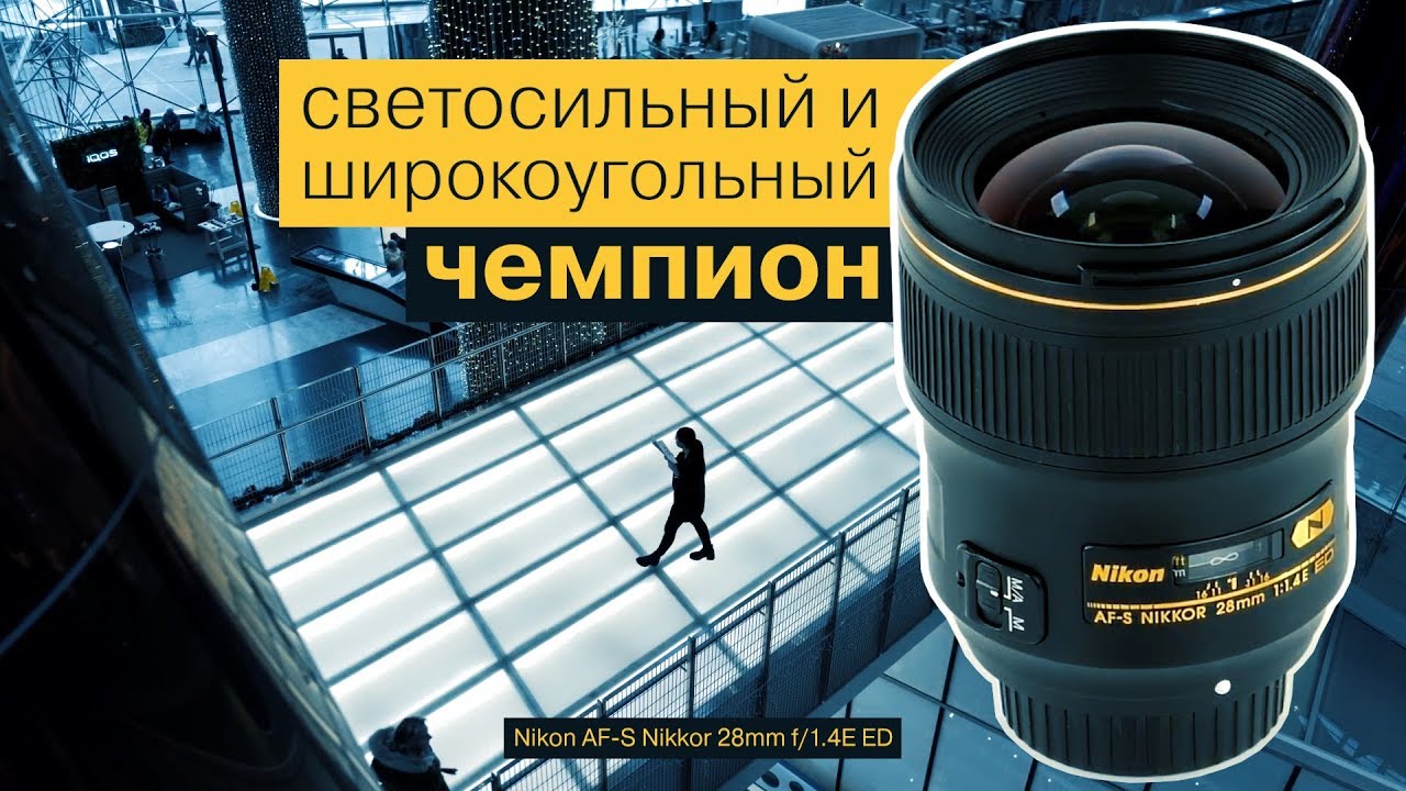 Обзор Nikon AF-S Nikkor 28mm f/1.4E ED: светосильный широкоугольный объектив