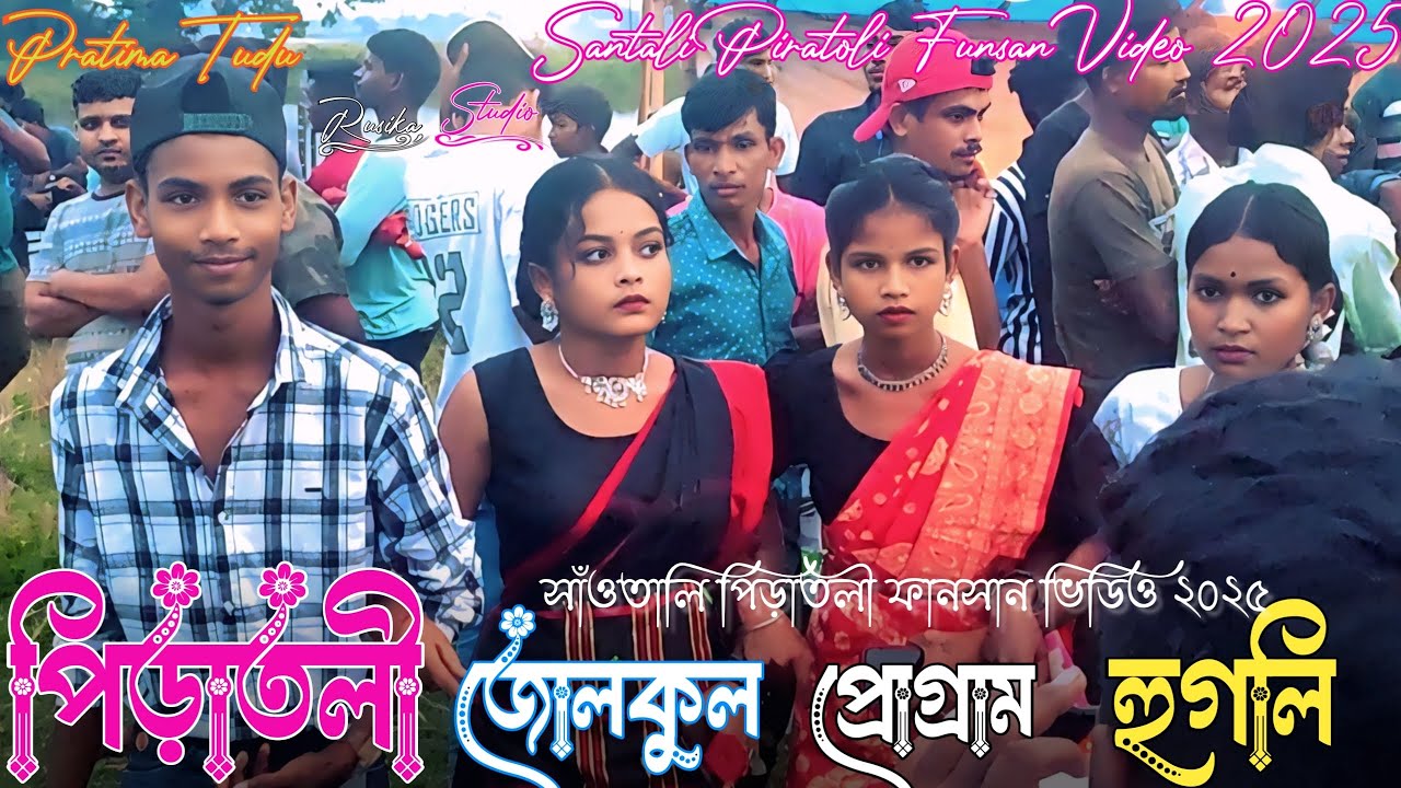 Piratali Fansan Video 2025 // পিড়াতলী ফানসান ভিডিও // Santali Pratima Tudu Song 2025