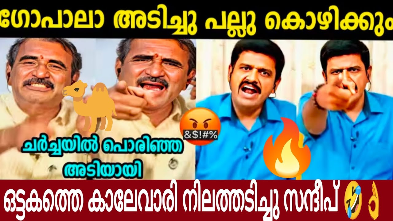 ഗോപാലാ അടിച്ചു നിന്റെ അണപ്പല്ല് ഞാൻ തെറിപ്പിക്കും🤣 | ഒട്ടകത്തെ കാലേ വാരി നിലത്തടിച്ചു സന്ദീപ് 🔥👌
