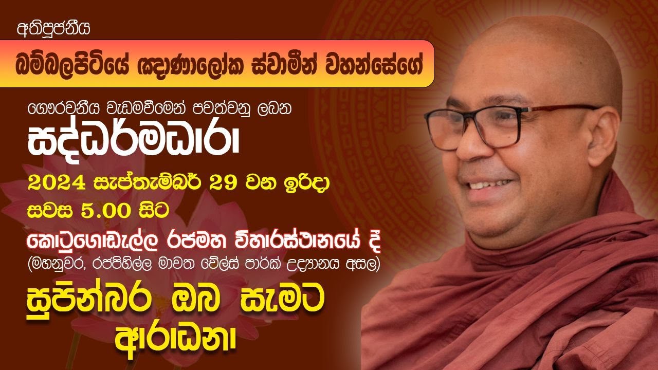 සද්ධර්මධාරා - ධර්ම සාකච්ඡාව - පූජනීය බම්බලපිටියේ ඥාණාලෝක ස්වාමීන් වහන්සේ - කොටුගොඩැල්ල රජමහ විහාරය