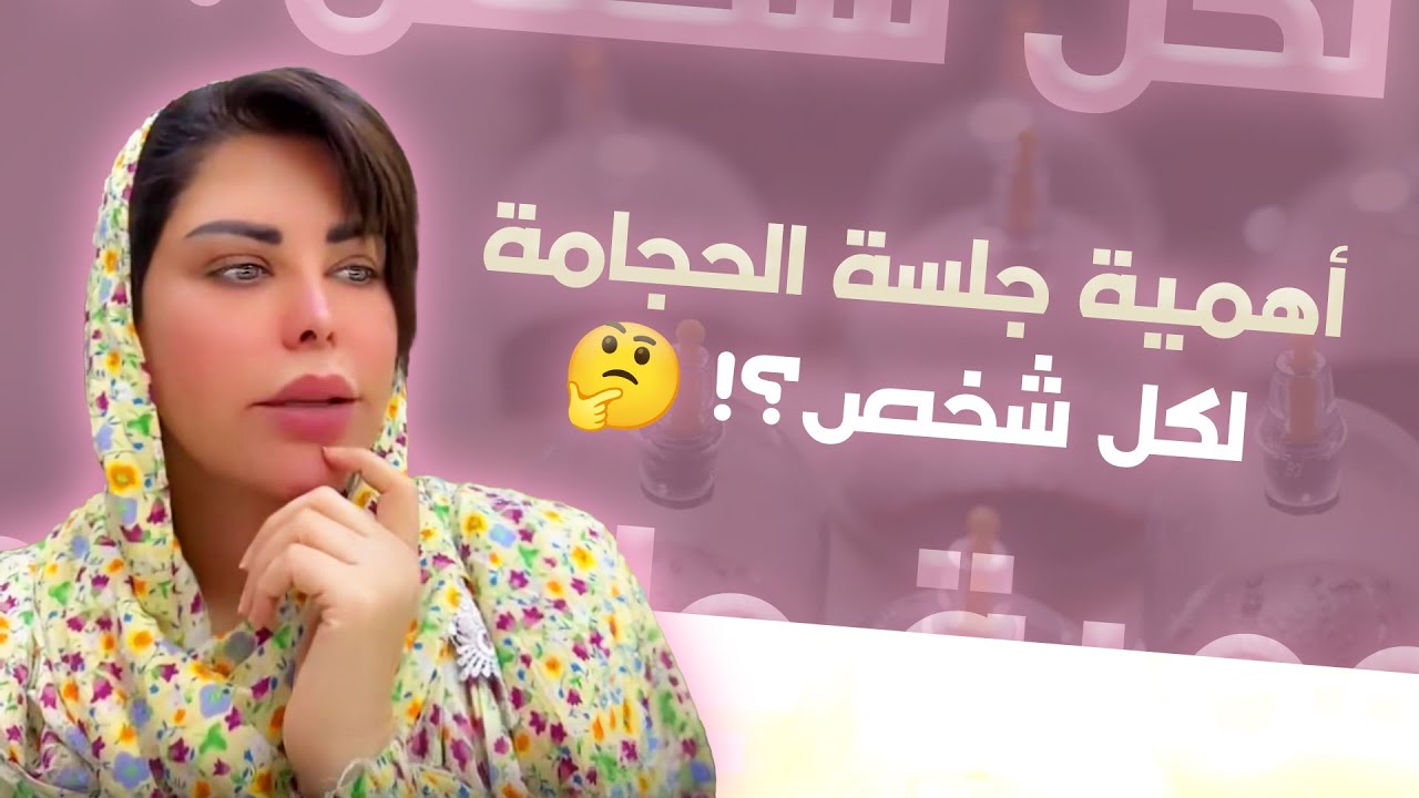 أهمية جلسة الحجامة لكل شخص؟ هنعرف كل تفاصيل الحجامة لأول مرة مع شمس الكويتية 