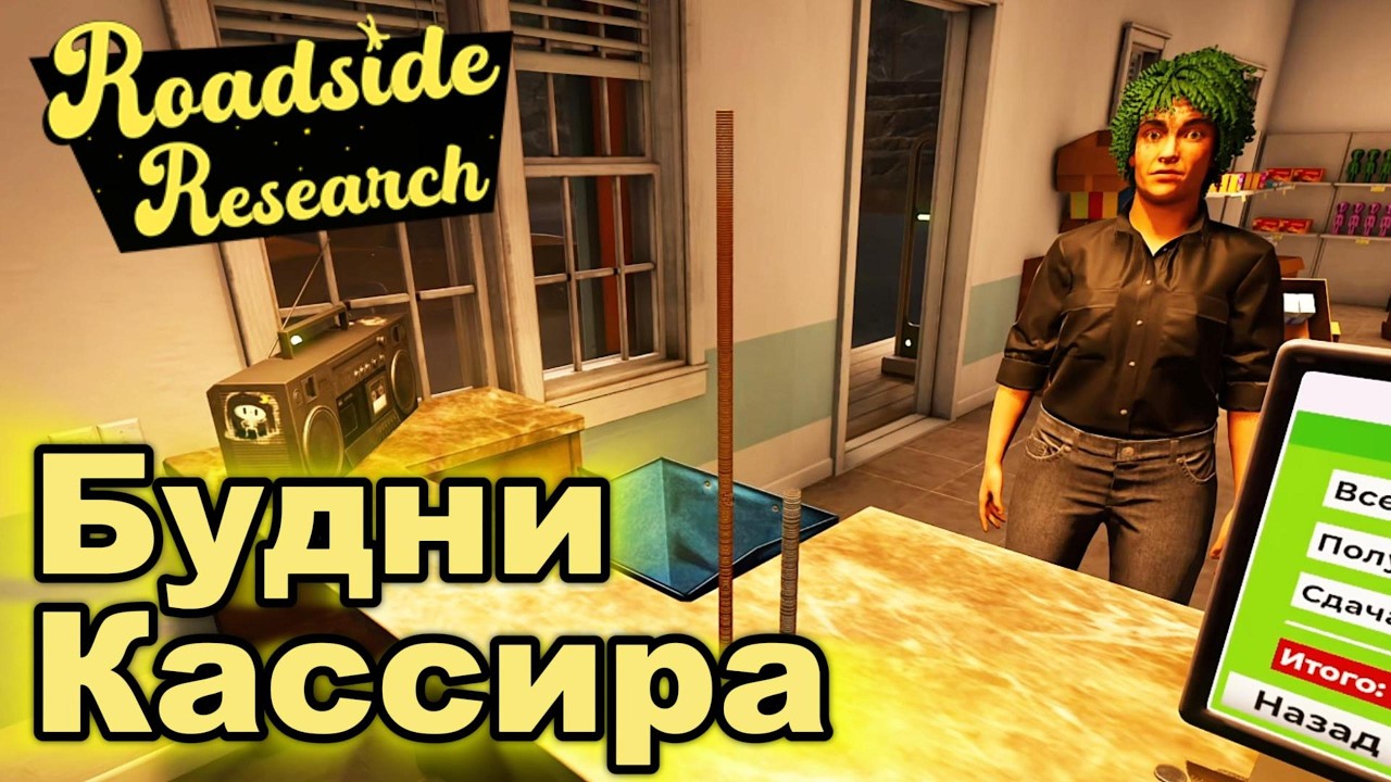 БУДНИ КАССИРА Roadside Research