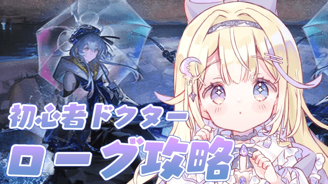 【アークナイツ/初見実況】初心者ドクターのローグ攻略.ᐟ.ᐟボスを倒したい【#彗月るい / ステプロ0期生】