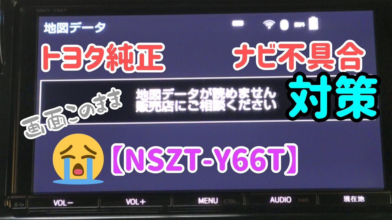 トヨタ純正ナビ不具合！【NSZT-Y66T】地図データ読み込み不良！対策！