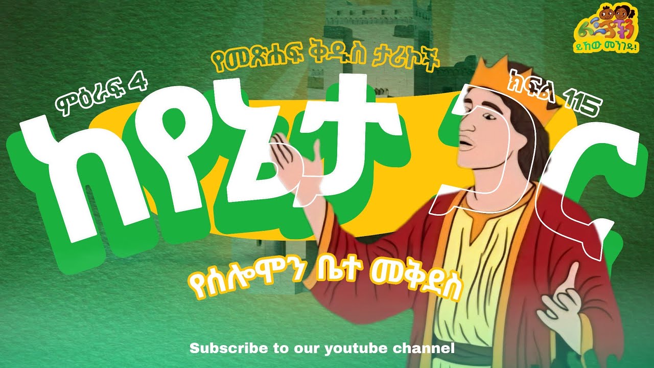 🔆 የሰሎሞን ቤተ መቅደስ 🔆 የመጽሐፍ ቅዱስ ታሪኮች ከየኔታ ጋር 🔆 ምዕራፍ 4 ክፍል 115 🔆 The temple of Solomon