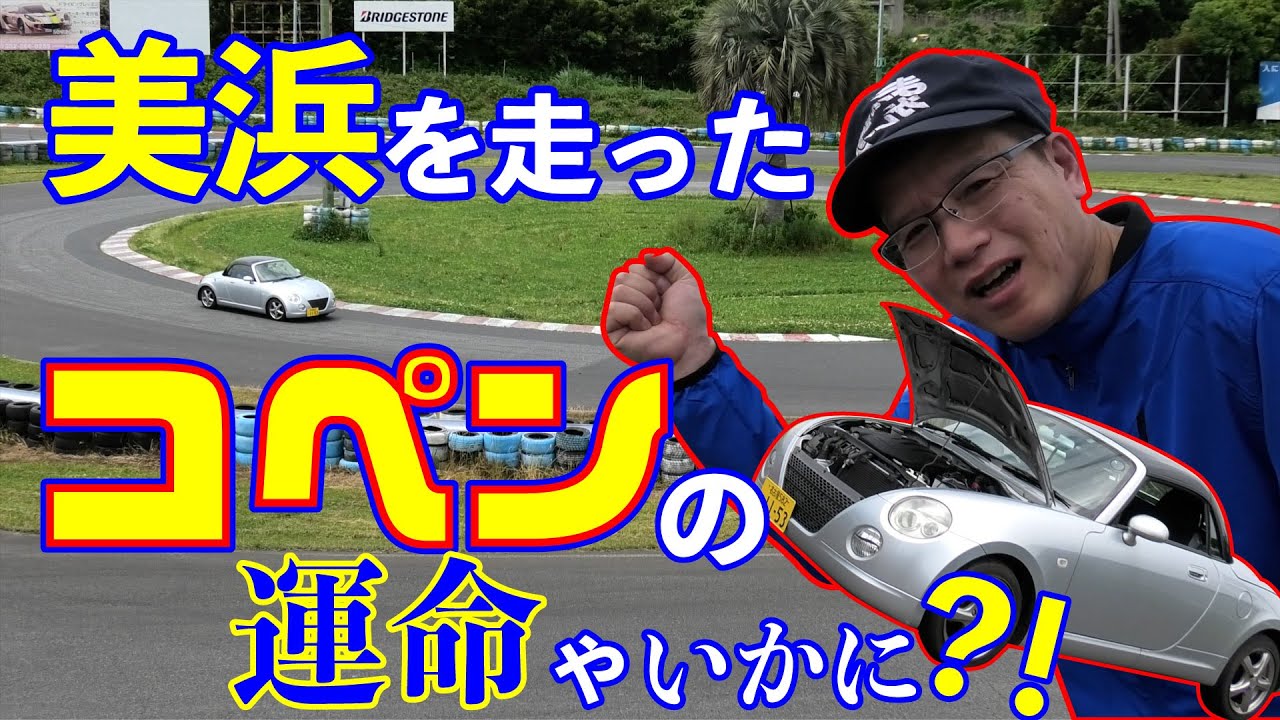 【まーさんガレージ業務日報】コペンでサーキット走行