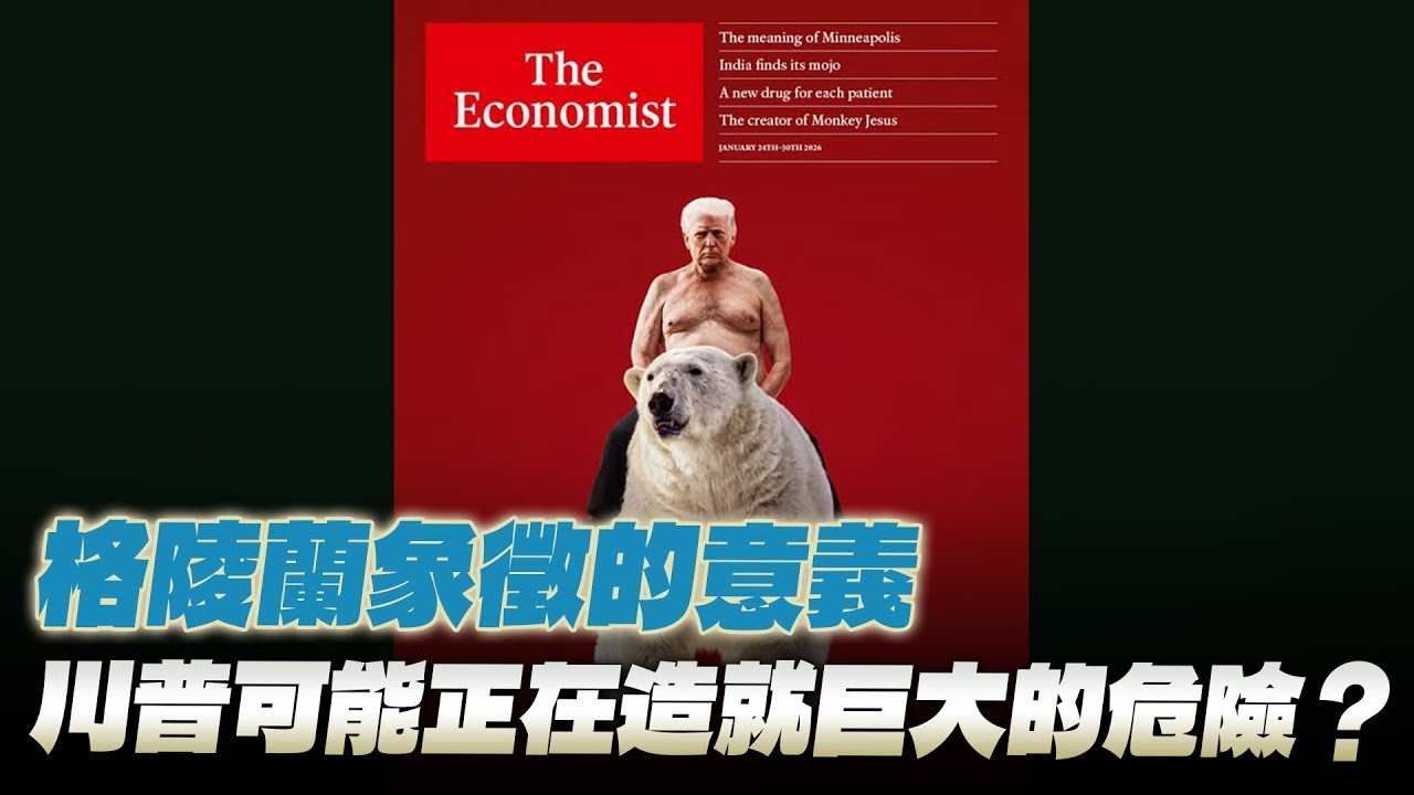 '26.01.26【豐富│財經起床號】丁學文談「經濟學人：格陵蘭象徵的意義 川普可能正在造就巨大的危險？」