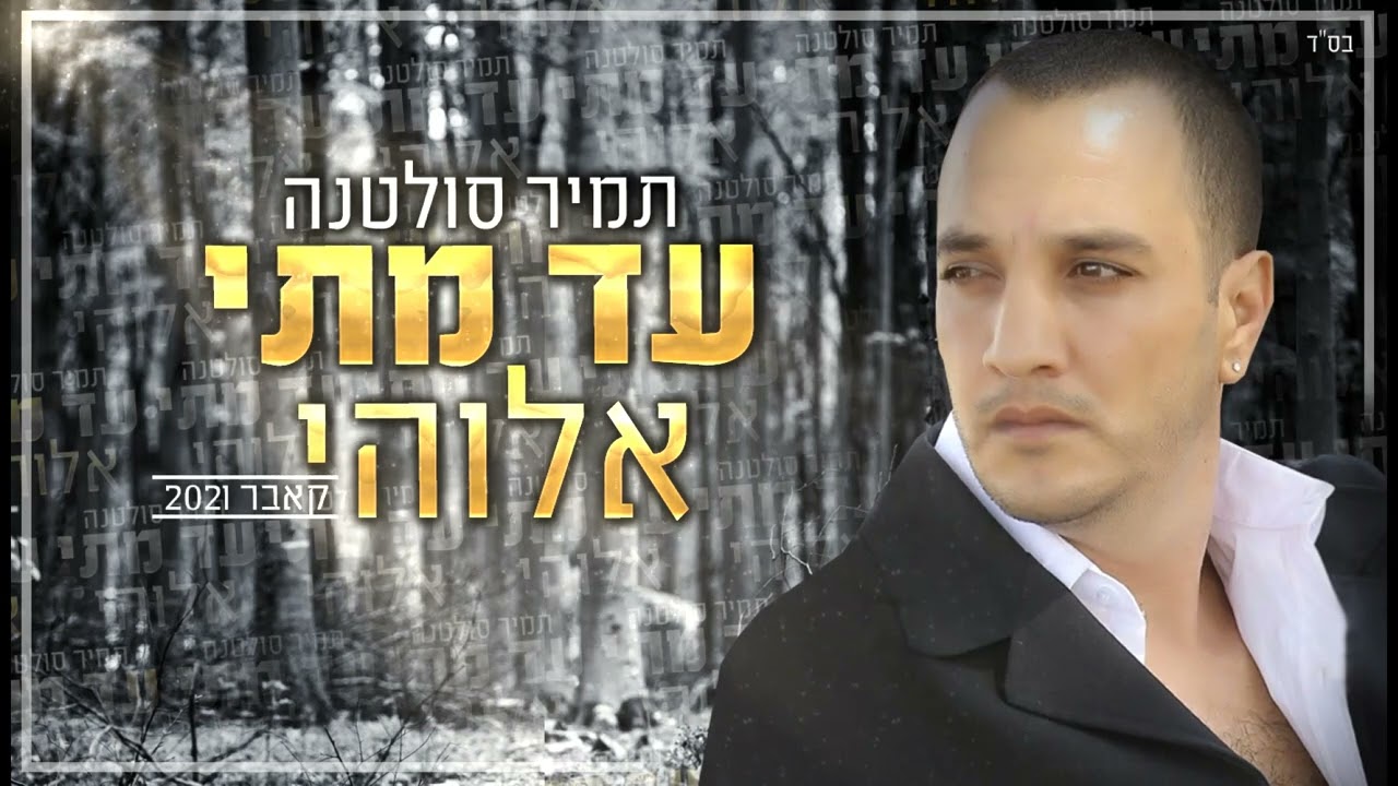 תמיר סולטנה עד מתיי אלוהי 2022  {קאבר}
