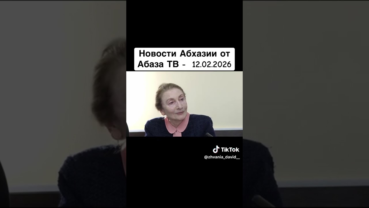 Новости Абхазии от Абаза ТВ - 12.02.2026
