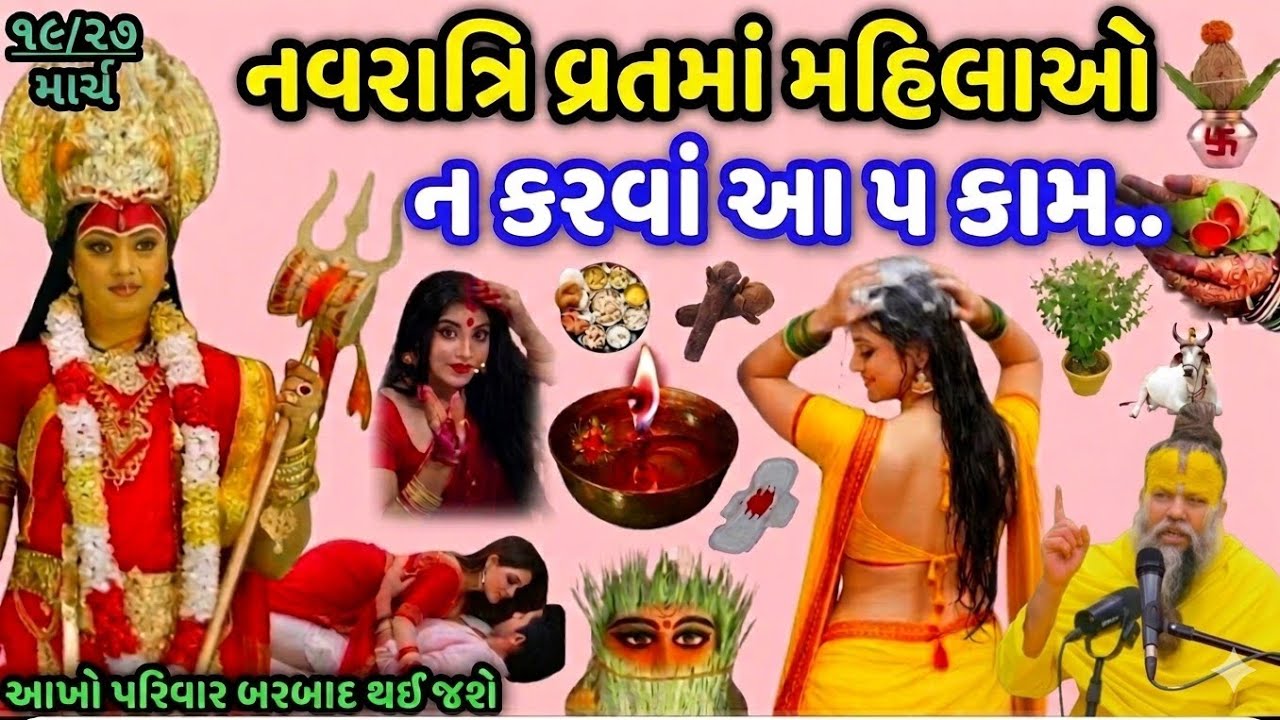 ચૈત્ર નવરાત્રી ૨૦૨૬: મહિલાઓ ભૂલથી પણ ન કરે આ ૫ કામ, નહિતર ઘર થશે બરબાદ! Vastu tips 