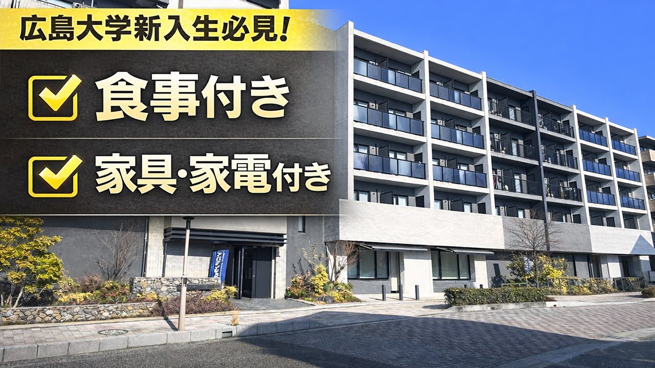 【全部そろってる】広島大学生向け食事付き学生寮｜カレッジコート広島大学北