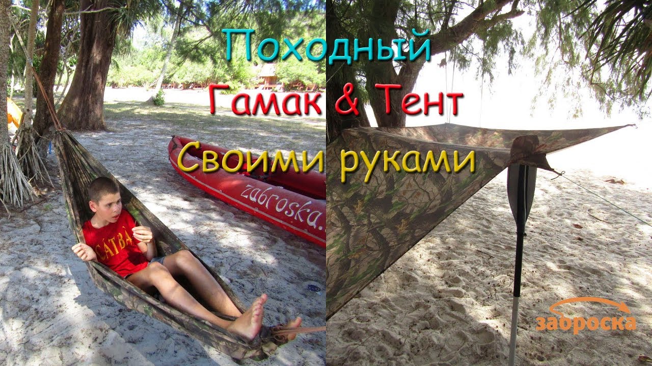 /ЗА/Походные тент и гамак своими руками