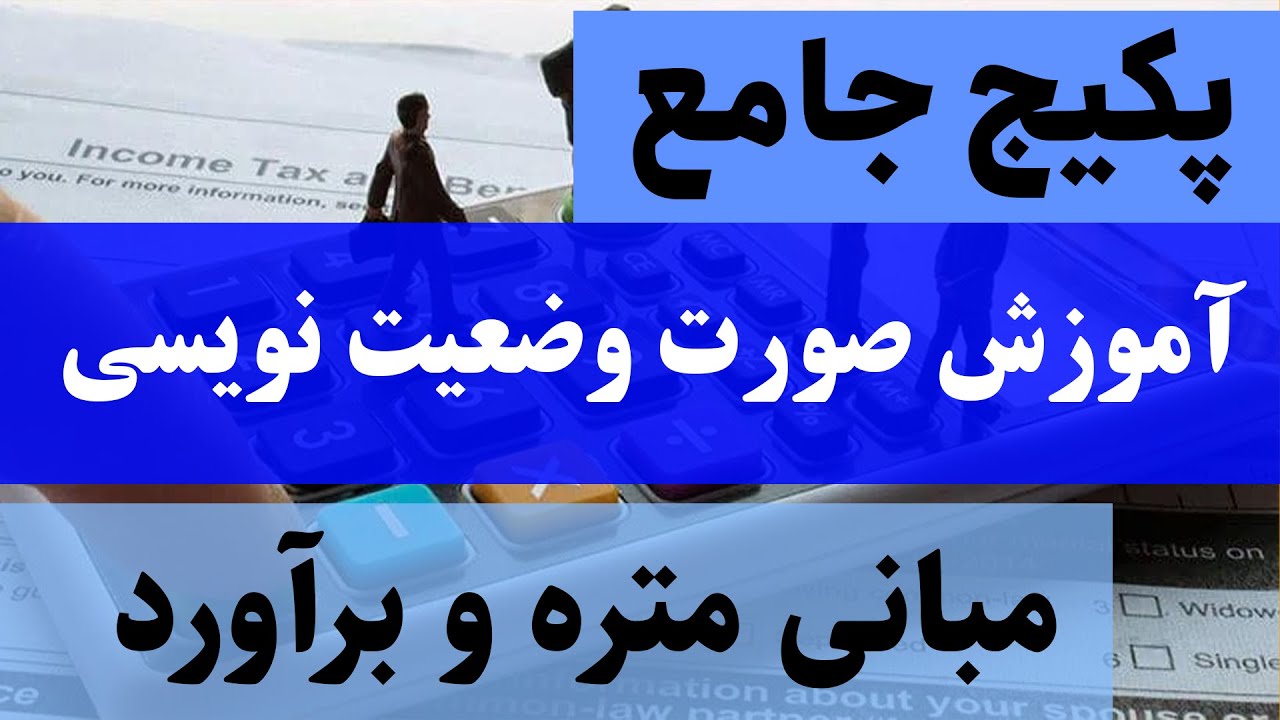 آموزش جامع صورت وضعیت نویسی: نکات کلیدی برای مهندسین و پیمانکاران