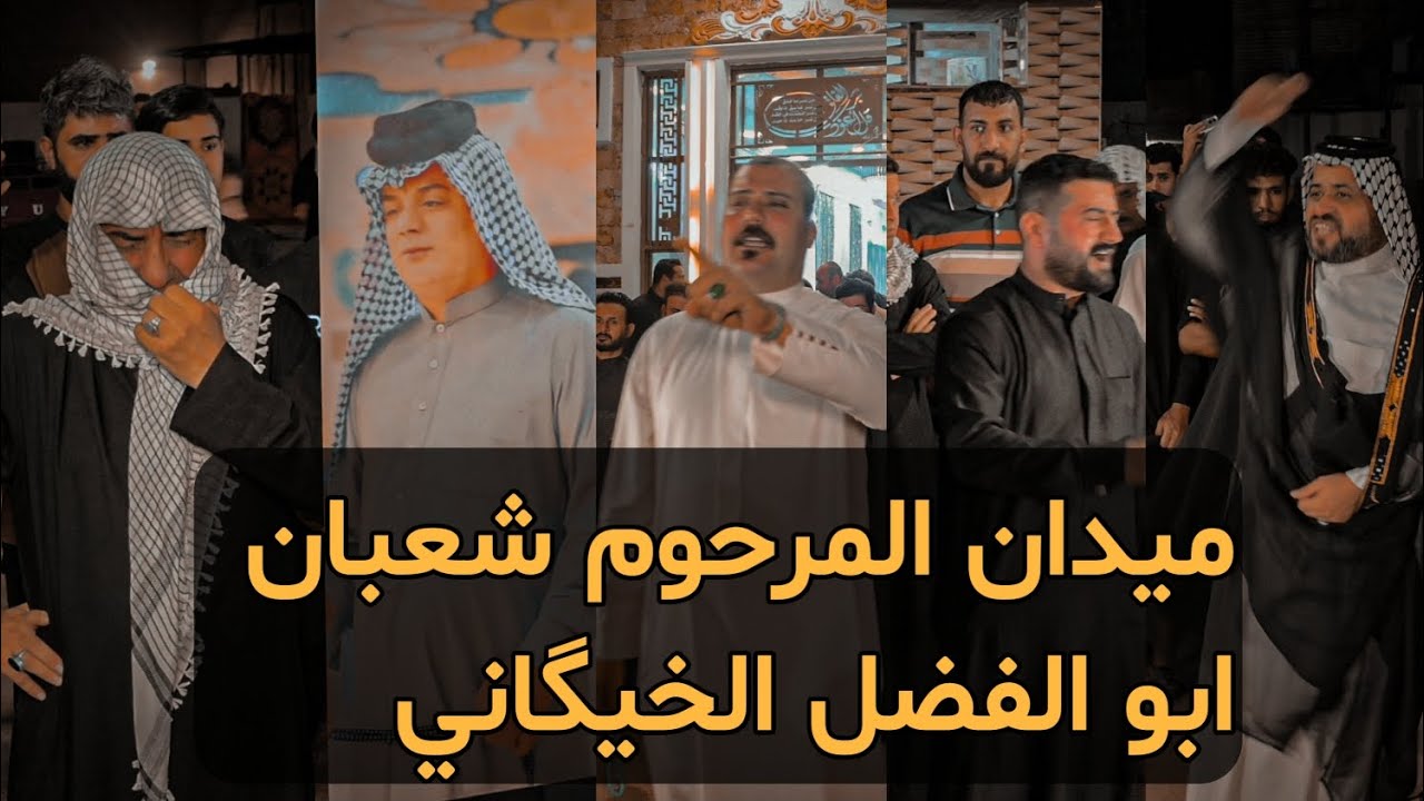ميدان المرحوم شعبان ابو الفضل الخيگاني مؤسسة مشتاق الحريشاوي 07713126269