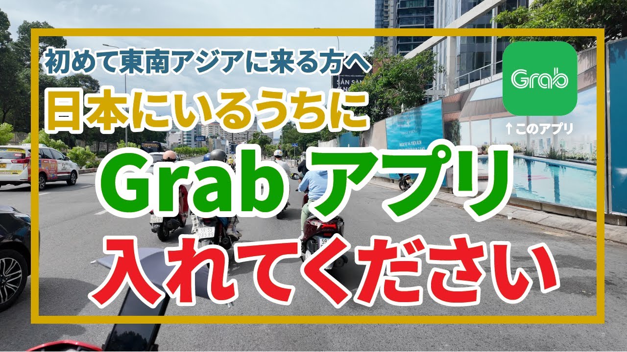 ベトナムをはじめ東南アジアにいく前に入れておかないといけないGrabアプリについて