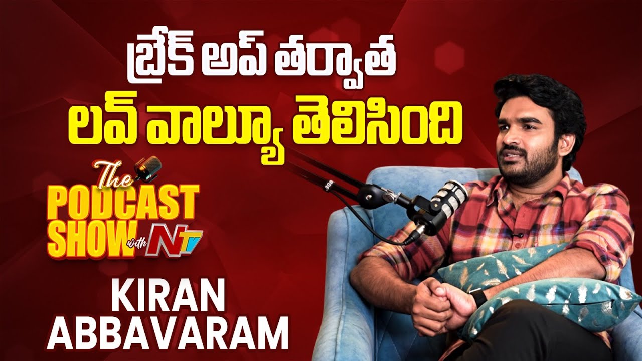 Kiran Abbavaram Shared His Breakup & Love Story | Rahasya Gorak || Rahasya Gorak || NtvPodcas