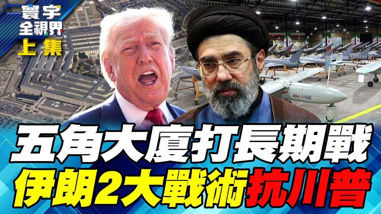 川普失策「美伊戰爭」燒到9月？阿富汗2.2兆美元噩夢拒打地面戰！馬賽克戰術「三拖」奏效 南韓含淚送薩德！【#寰宇全視界】20260307-上集 何戎 介文汲 鄭繼文 方恩格