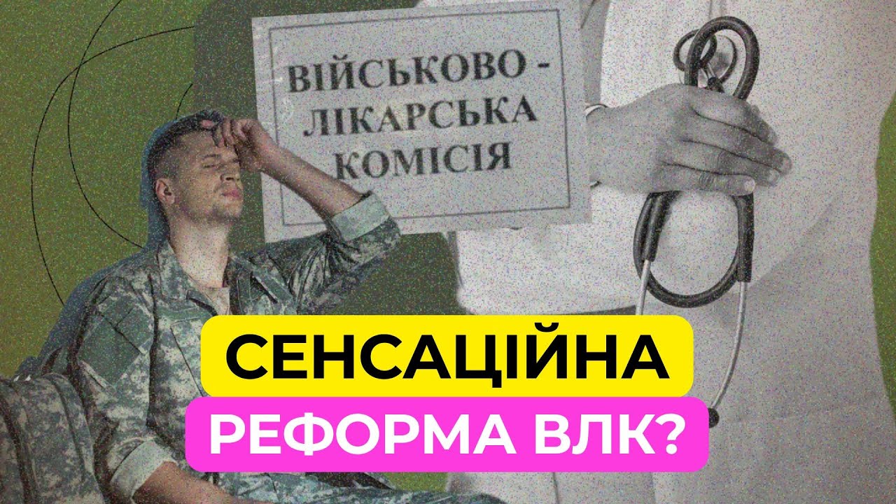 Сенсаційна реформа ВЛК! Що і для кого змінилося?