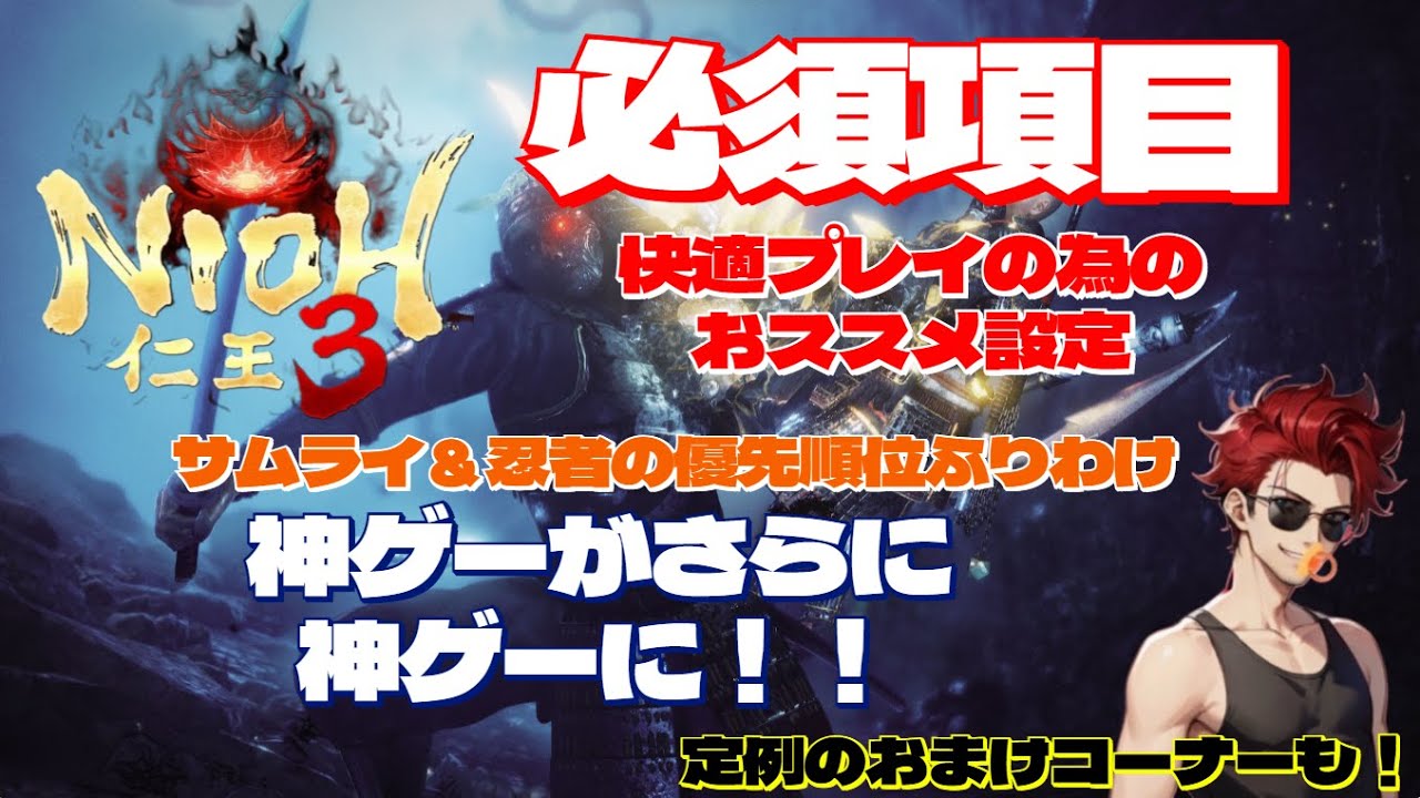 【仁王３】★快適にプレイできるおススメ設定変更や、サムライ＆忍者のポイント振り分けの優先順位などをご紹介（おまけコーナー有）
