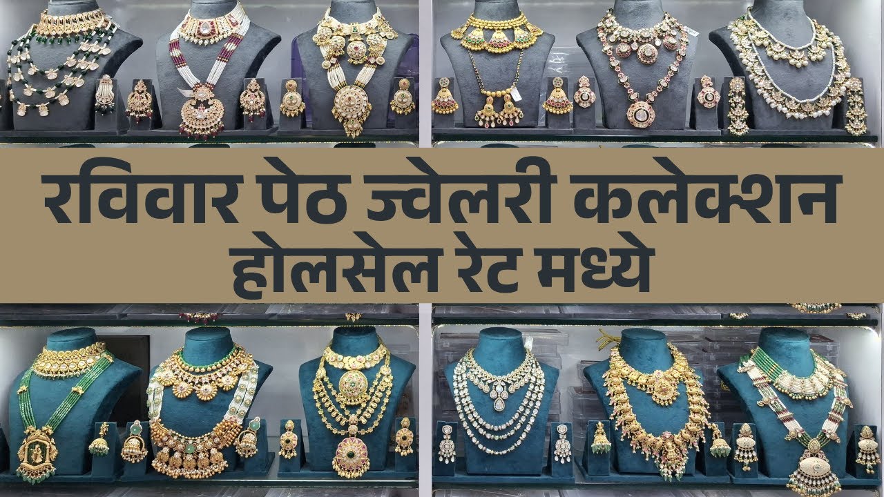 रविवार पेठ ज्वेलरी कलेक्शन होलसेल रेट मध्ये || #pune #jewellery #wholesalemarket