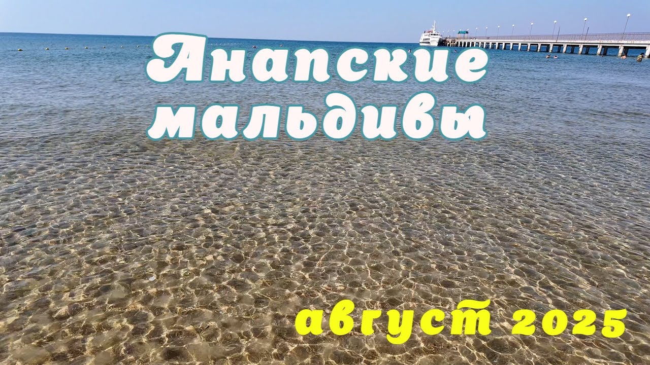 Анапа | Витязево | паралия | август 2025 | Family Sea