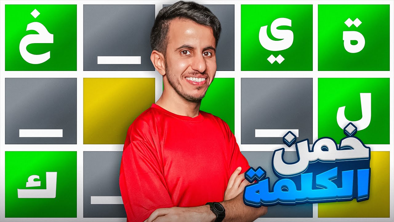تحدي خمن الكلمة .. كل حرف صح  = 100 ريال