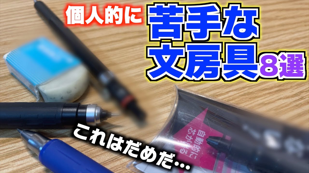 【辛辣？】個人的に苦手な文房具 8選！最新版 【シャーペン ボールペン 消しゴム】
