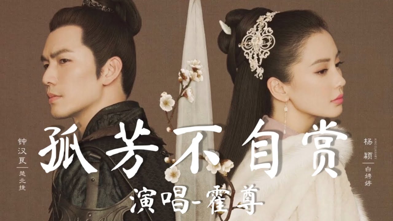 【日本語訳+中国語+ピンイン】孤高の花(孤芳不自赏)OST  孤芳不自赏-霍尊