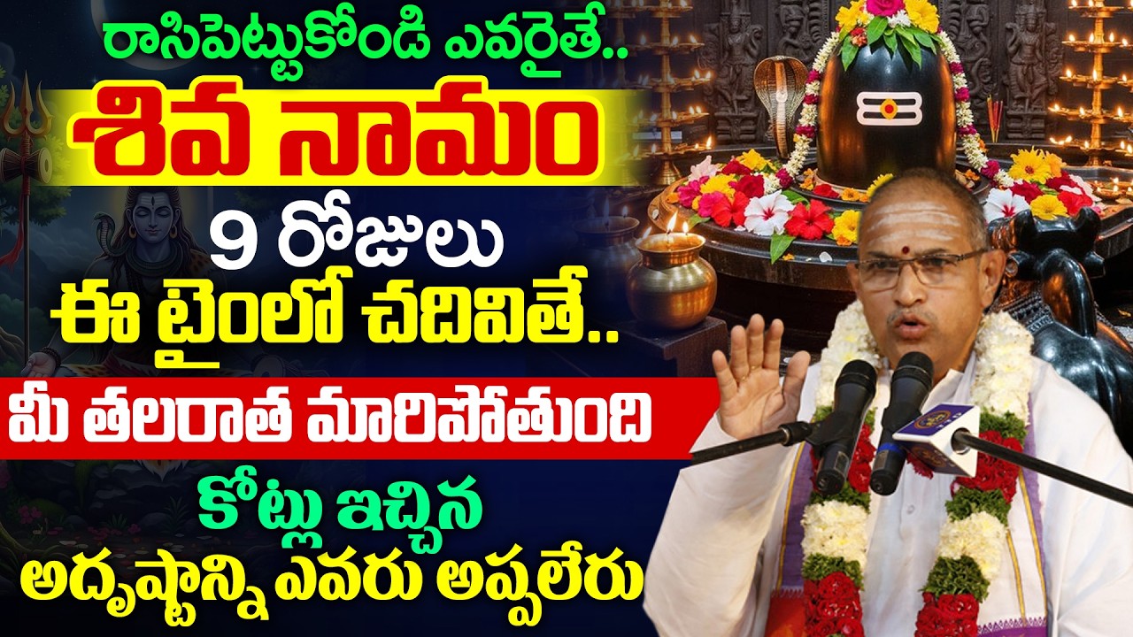 Chaganti Koteswara Rao Latest Pravachanam | శివుడే చెప్పిన మార్గం | Lord Shiva | ‪@iDreamDevotional‬