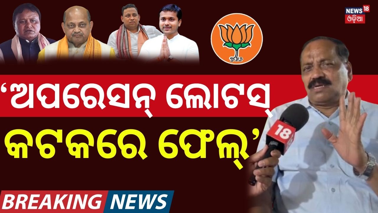'କଟକରେ ଅପରେସନ୍ ଲୋଟସ୍ ଫେଲ୍' |Subash Singh Reacts on BJD MLA |Cuttack |Rajya Sabha Election |Odia News