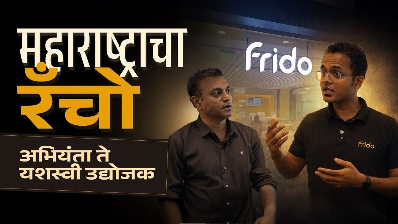 Frido start-up Story | Pregnancy Pillow पासून 400 कोटी! 600 कर्मचारी,12 देश– Ganesh Sonawane ची झेप!
