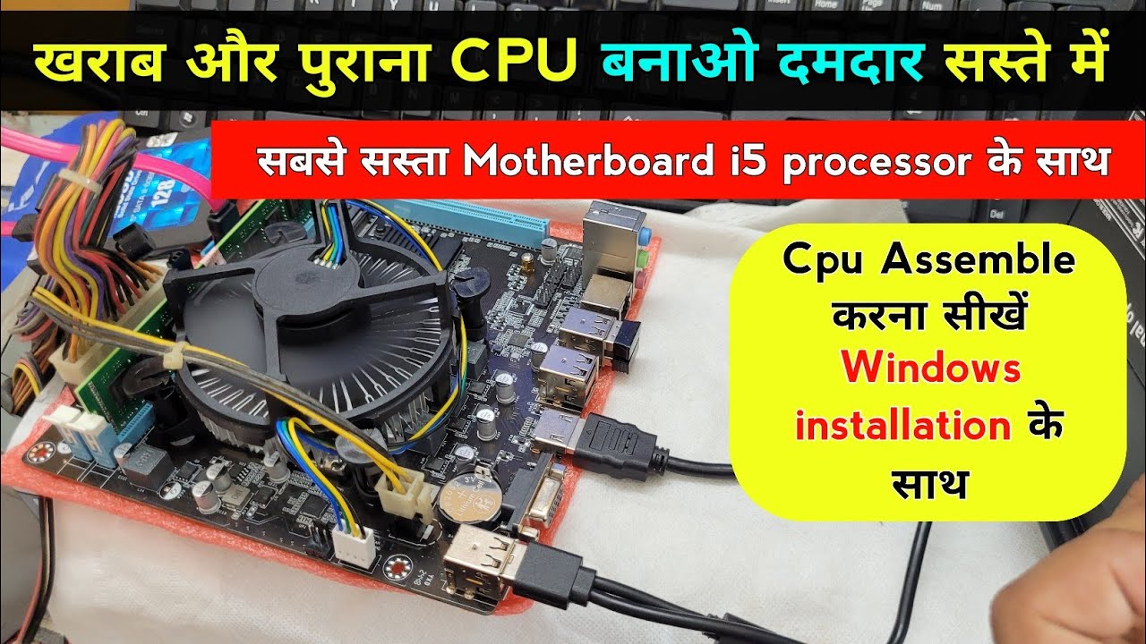 खराब और पुराना CPU बनाओ दमदार सस्ते में | H61 motherboard with i5 processor | How to assemble cpu