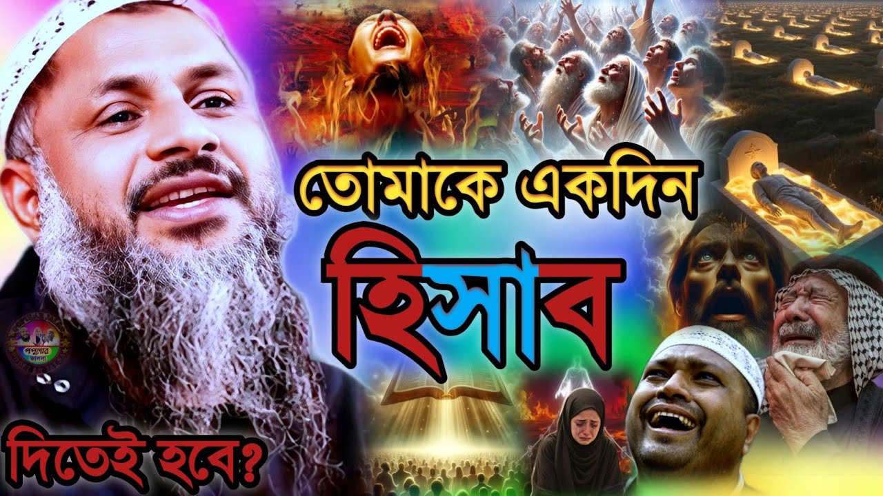 তোমাকে একদিন হিসাব দিতেই হবে | নূর মোহাম্মদ খাতির | Maulana Nur muhammad khatir Jalsa 