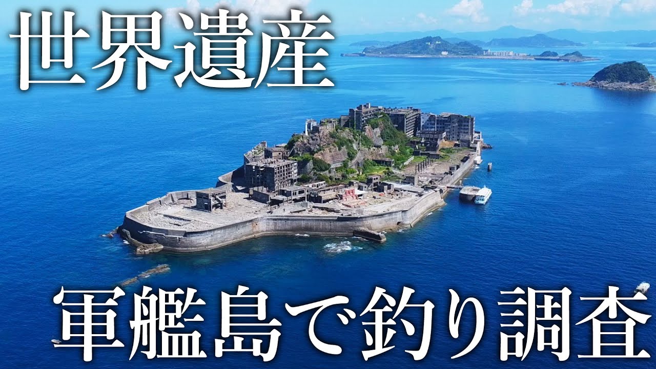 世界遺産［軍艦島］では何が釣れるのか？調査するとそこには魚の楽園があった…