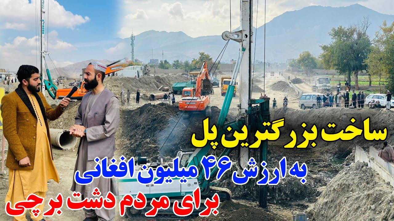 گزارش ویژه از ساخت بزرگترین پل ارتباطی ناحیه پنج و ناحیه سیزده!