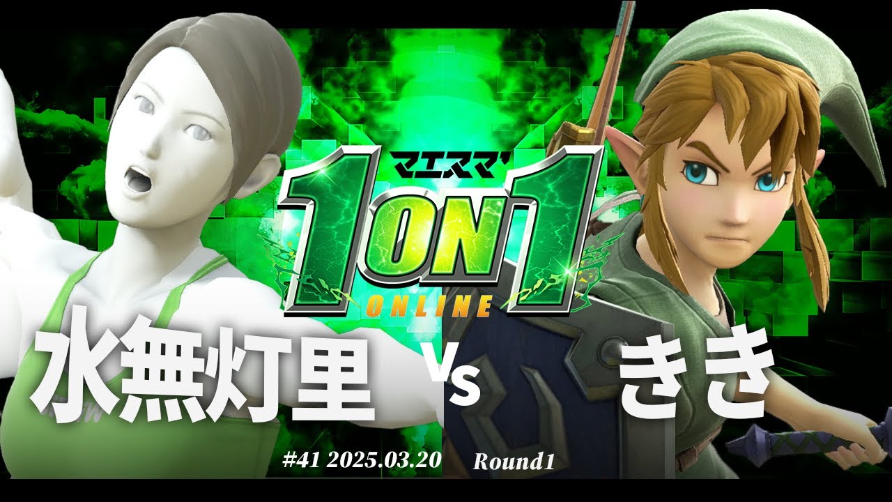 マエスマ'1on1#41[R1] 水無灯里(WiiFitトレーナー) vs きき(リンク) #スマブラSP #マエスマ