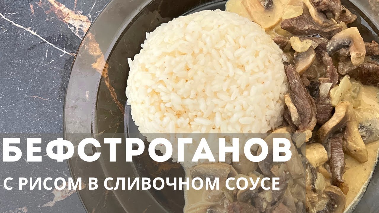 Бефстроганов с РИСОМ. В сливочном соусе. Без СЛИВОК. Быстрая и легкая еда! Қазақша рецепт