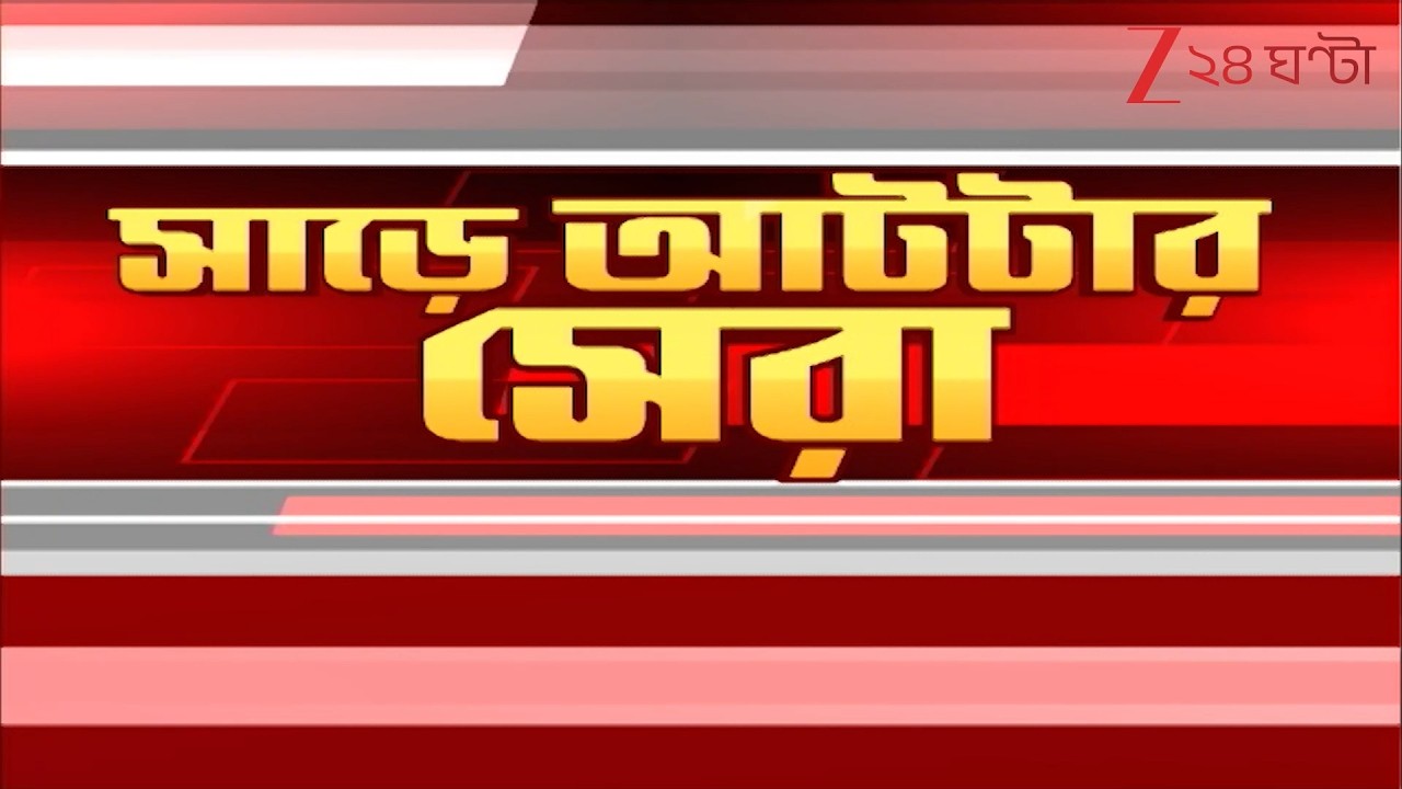 Top News | জ্ঞানেশের বিরুদ্ধে ইমপিচমেন্টে তোড়জোড় | দক্ষিণেশ্বরে জ্ঞানেশকে 'গো ব্যাক' Zee 24 Ghanta