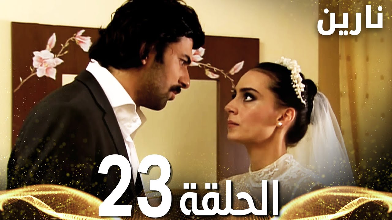 Full HD | الحلقة 23 | مدبلج | Bir Bulut Olsam | مسلسل نارين
