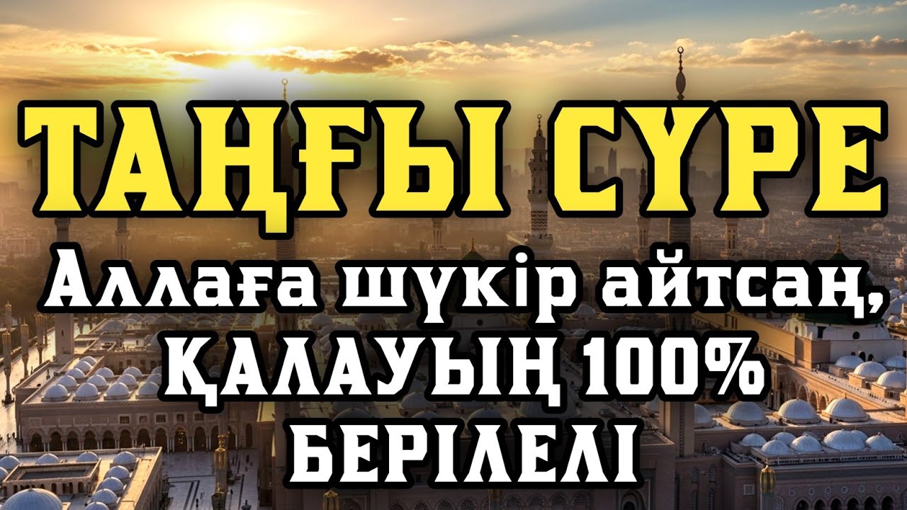 Таңғы сүрені қосыңыз 💥Үйден жамандық қашады 💥 Сосын береке байлық қалағаның беріледі💥