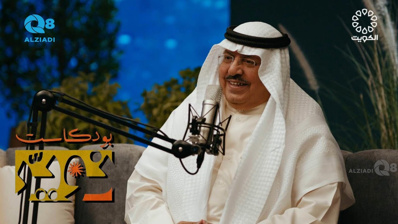 بودكاست (النوير) مع وليد الجاسم يستضيف الشاعر وليد بورسلي عبر تلفزيون الكويت
