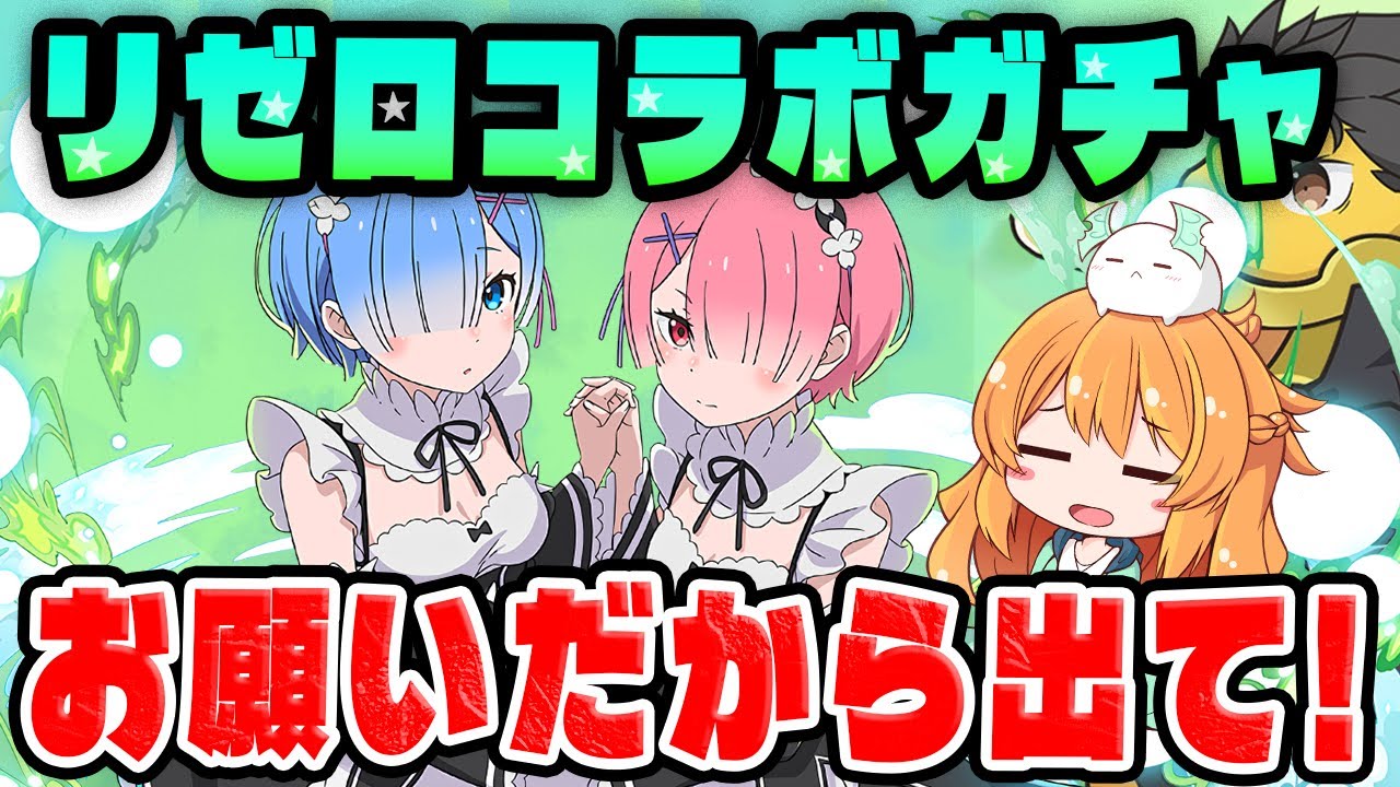 リゼロコラボガチャ開催！！魔法石約250個で欲しいキャラどれだけ引ける...！？【パズドラ】【Re:ゼロ】