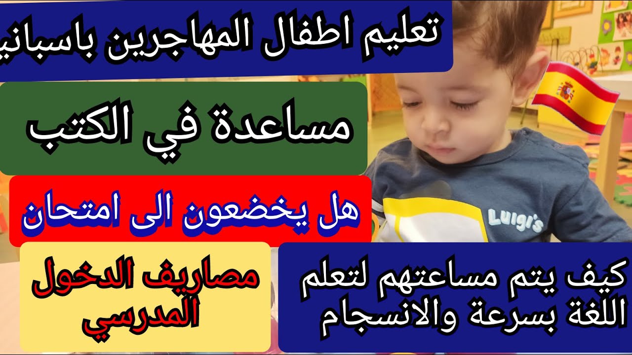 دراسة اطفال المهاجرين باسبانيا.تجربة اطفالي.مستحقات .مجانية الكتب.اكل حلال@benchrif